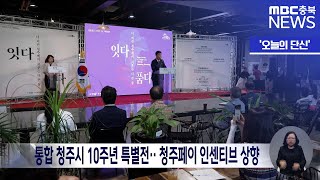 [오늘의 단신] 통합 청주시 10주년 특별전·· 청주페이 인센티브 상향 ㅣMBC충북 뉴스ㅣ