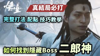 輕鬆打敗最強隱藏Boss，二郎神戰鬥技巧及應對方法教學｜裝備、配點、技能搭配心得｜二郎顯聖真君 - 解鎖真結局｜黑神話：悟空新手教學、隱藏物品取得路線｜Uwants 遊戲講