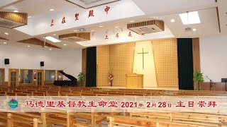 2021年2月28日-马德里基督教生命堂主日崇拜