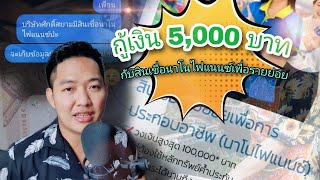 กู้เงินนาโนไฟแนนซ์ เพื่อมาลงทุนประกอบอาชีพ กู้เงินเริ่มต้น 5,000 บาท ศักดิ์สยาม