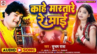 #Subhash Raja का सुपरहिट निर्गुण  (2022) - काहे मारतारे रे माई !! Bhojpuri Nirgun Bhajan Songs