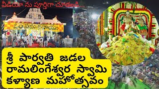 శ్రీ జడల రామలింగేశ్వర స్వామి కళ్యాణ మహోత్సవం |Sri Parvathi Jadala Ramalingeshwara Swamy Kalyanam |