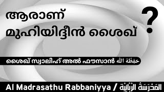 ആരാണ് മുഹിയിദ്ദീൻ ശൈഖ് رحمه الله ?/ ശൈഖ് സ്വാലിഹ് അൽ ഫൗസാൻ حَفِظَهُ الله