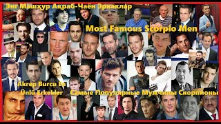 Энг Машҳур Ақраб-Чаён Эркаклар // Most Famous Scorpio Men // Самые Популярные Мужчины-Скорпионы