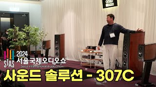 [2024 오디오쇼 부스별 특집] 사운드솔루션 (307C) 전시기기 소개 및 시연 음악영상 [오페라,유니슨리서치]