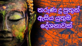 තරුණ දූ පුතුන් ඇසිය යුතුම දේශනාවක්