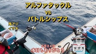 アルファタックルVSバトルシップス！？　鬼アジ・イサキ釣り