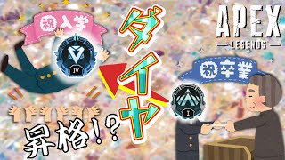 西ヶ八中学校 APEX実況#16　ダイヤを夢見た小6の冬から2年、念願のプラチナ卒業!?