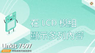 LinkIt7697－LCD顯示多列內容｜均一電腦科學LinkIt7697