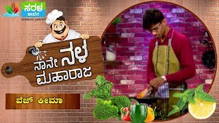 ನಾನೇ ನಳ ಮಹಾರಾಜ - ವೆಜ್ ಕೀಮಾ  | Veg Kheema Recipe In Kannada