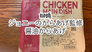 ナッシュ　nosh  「ジョニーのからあげ監修　醤油からあげ」　ダイエット