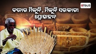 ବେତ କାରିଗର ଏବେ କୌଳିକ ବୃତ୍ତି ଛାଡି ଦାଦନ ମୁହାଁ || Cane Craftsman Neglected