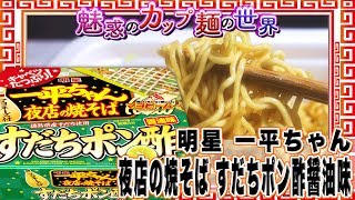 明星 一平ちゃん夜店の焼そば すだちポン酢醤油味【魅惑のカップ麺の世界103杯】