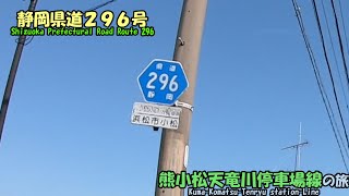 静岡県道296号・第1部・熊小松天竜川停車場線の旅(2024_4_28)