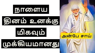 நாளைய தினம் உனக்கு மிகவும் முக்கியமானது | SHIRDI SAI BABA ADVICE IN TAMIL | ANBE SAI