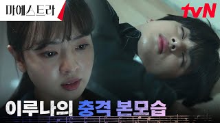 [소름엔딩] 증거 확보☞ 진짜 범인은 황보름별?! 방심한 김민규 향해 내리친 화분! #마에스트라 EP.11 | tvN 240113 방송