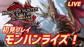 🔴LIVE！テスト配信！モンハンライズサンブレイク初見プレイしていく！