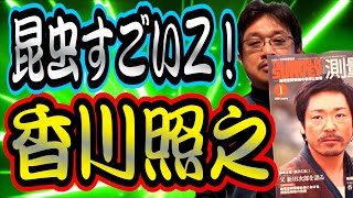 【カマキリ先生】やくみつるが香川照之＆カマキリグッズを大公開！祝！「昆虫すごいZ！」Eテレレギュラー