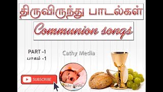 3hrs Tamil Communion songs  திருவிருந்து பாடல்கள்