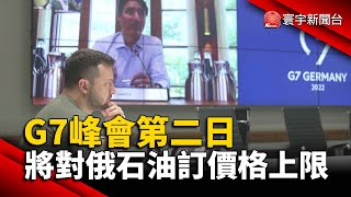 掐俄經濟命脈！G7峰會第二日 將對俄石油訂價格上限 @globalnewstw