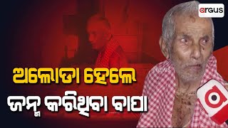 ଅଲୋଡା ହେଲେ ଜନ୍ମ କରିଥିବା ବାପା || Helpless Father