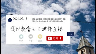 溪州長老教會2024.02.18主日禮拜直播