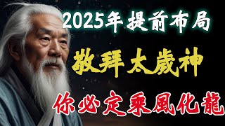 2024年即將圓滿，2025年，能量加速匯聚，註定成為騰飛之年。天命人，妳是否已為自己的未來蓄勢待發？從敬拜太歲神到掌控元神位的細致規劃，每一步，都是為下一年的化龍時刻鋪路。