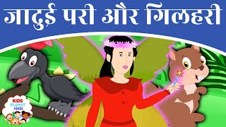 जादुई परी और गिलहरी Jadui Pari Aur Gilhari Story In Hindi | Hindi Kahaniya | Hindi Fairy Tales 2020