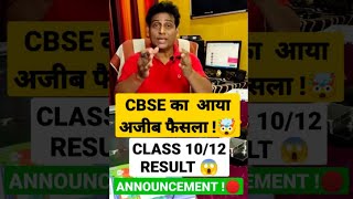 CBSE Shocking Update, cbse latest news, Cbse Class 10/12 Result, Cbse Class 12 Result Criteria, Cbse