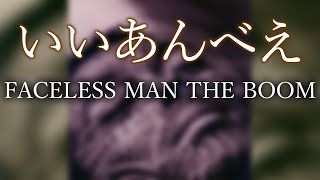 いいあんべえ Bassで聞くTHE BOOM【FACELESS MAN】