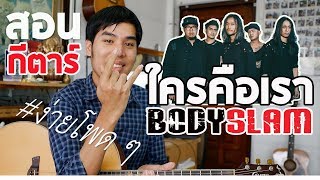 สอนกีตาร์ EP.15 \