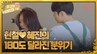 [최고의 5분_돌싱글즈3] 다정하게 변한 현철?! 현철과 혜진의 180도 달라진 분위기 MBN 220828 방송