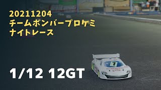 1/12　12GT　 2021/12/04　チームボンバープロケミナイトレース