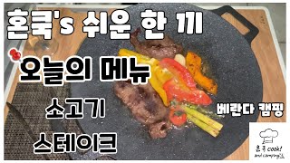 [혼쿡] 쉬운 한끼 ! 이 시국엔 베란다에서 캠핑요리해서 먹어요^^ 아주 간단하게 맛있는 음식을!