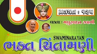 BhaktChintamani 125 || Kanam Surat Mumbai Bhakt || Vakta : Madhurvadan Swami by #BAPS