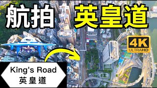 【航拍 英皇道 東區走廊】香港航拍地圖 | 筲箕灣 | 西灣河 | 太古 | 鰂魚涌 | 北角 | 炮台山 | 天后 | 銅鑼灣 |  港島綫 | Skyview in King's Road