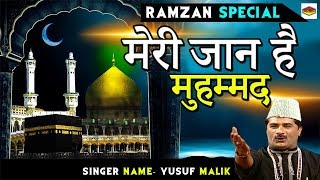 Ramzan Special || Meri Jaan Hai Muhammad || मेरी जान है मुहम्मद || latest 2018 || #Sonic Enterprise