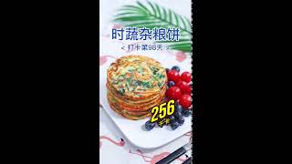 【0023】蔬菜饼vegetable pie丨菠菜spinach丨红萝卜carrot丨麦粉wheat flour丨