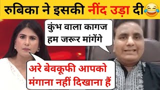 Rubika Liyaquat ने Live Debate से बाहर खदेड़ा🤭😂🔥 | Rubika Liyaquat Roast | Rubika Liyaquat Debate