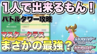 【ポケモンBDSP】序盤ポケモンが３タテしたwww バトルタワーマスタークラス攻略