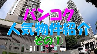 【不動産】商業施設の開発が進む駅近のコンドミニアム紹介【バンコク、スクンビット】