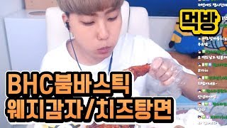 [테런장우영] BHC 붐바스틱과 웨지감자 그리고 치즈탕면까지! 한끼 제대로 먹다~ 자메이카와 맛 비교 해보자면?