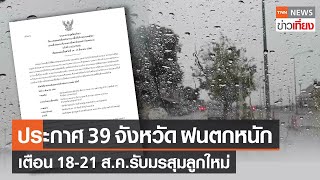 ประกาศ 39 จังหวัด ฝนตกหนัก เตือน 18-21 ส.ค.รับมรสุมลูกใหม่ | TNN ข่าวเที่ยง | 14-8-66