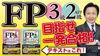 FP一発合格！おすすめテキスト＆問題集は『2023年版　ＦＰ合格のトリセツ』