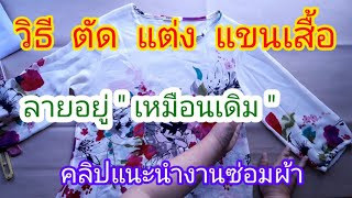 วิธีตัดแขนสั้น | ตัดแต่งลายอยู่เหมือนเดิม | วิธีแทรกผ้าใต้แขน