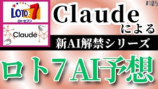 【ロト7 AI予想】新しく導入したAI（Claude）にロト7を予想してもらった！【宝くじ vol.105】