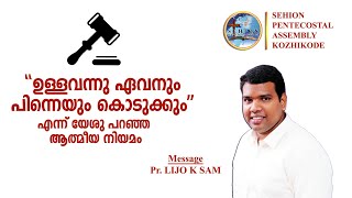 'ഉള്ളവന് ഏവനും പിന്നെയും കൊടുക്കും' എന്ന് യേശു പറഞ്ഞ ആത്മീയ നിയമം | ആശ്വാസ വചനം #11 | Pr. Lijo k sam