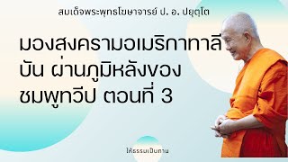 มองสงครามอเมริกาทาลีบัน ผ่านภูมิหลังของชมพูทวีป ตอนที่ 3 - ป อ ปยุตฺโต (สมเด็จพระพุทธโฆษาจารย์)