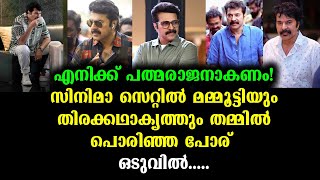 മമ്മൂട്ടിയുടെ ഒറ്റ ചോദ്യത്തിൽ തിരക്കഥാക്യത്ത് പടമായി! | Mammootty's Mass Dialogue