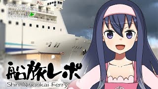 北海道へ帰ろう！新日本海フェリー『あざれあ』乗船レポ(1)【LDs_340】